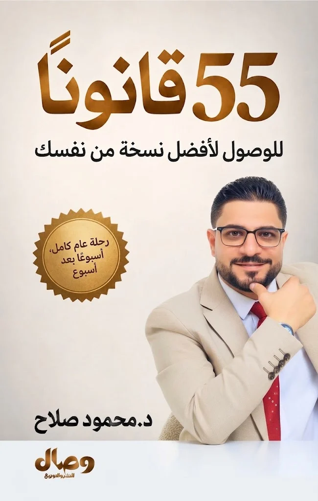 55 قانونًا للوصول لأفضل نسخة من نفسك